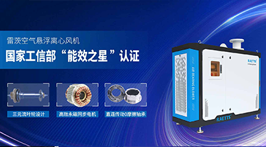 空氣懸浮鼓風機，工業(yè)節(jié)能減排的不二之選