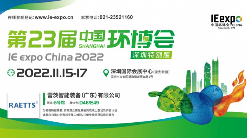 本月15號，雷茨297㎡豪華展位綻放中國環(huán)博會！  ?