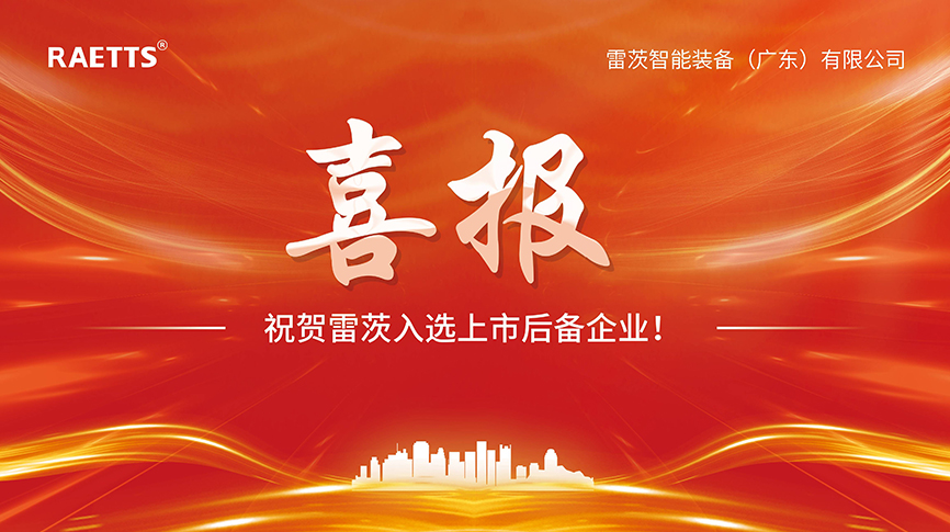 喜報(bào)：雷茨入選上市后備企業(yè)！