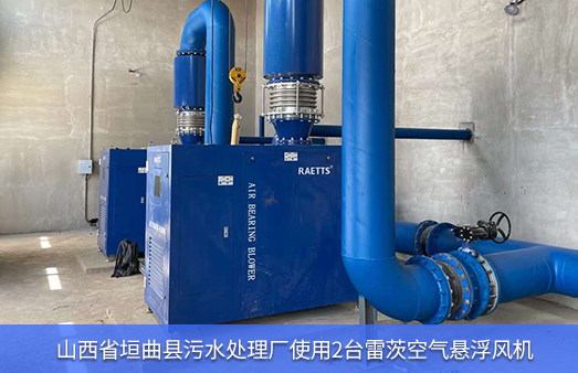 山西省垣曲縣污水處理廠使用2臺110KW雷茨空氣懸浮風(fēng)機(jī)