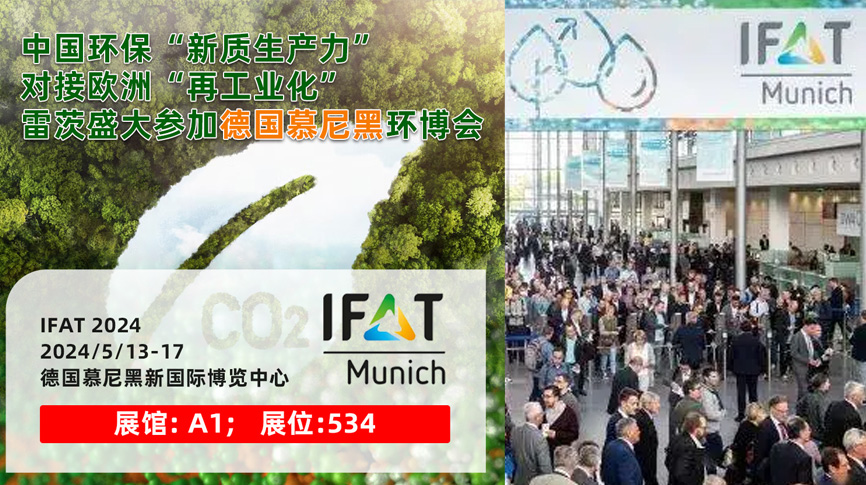 雷茨13/5盛大亮相德國慕尼黑IFAT 2024：全球最大最專業(yè)環(huán)保展！