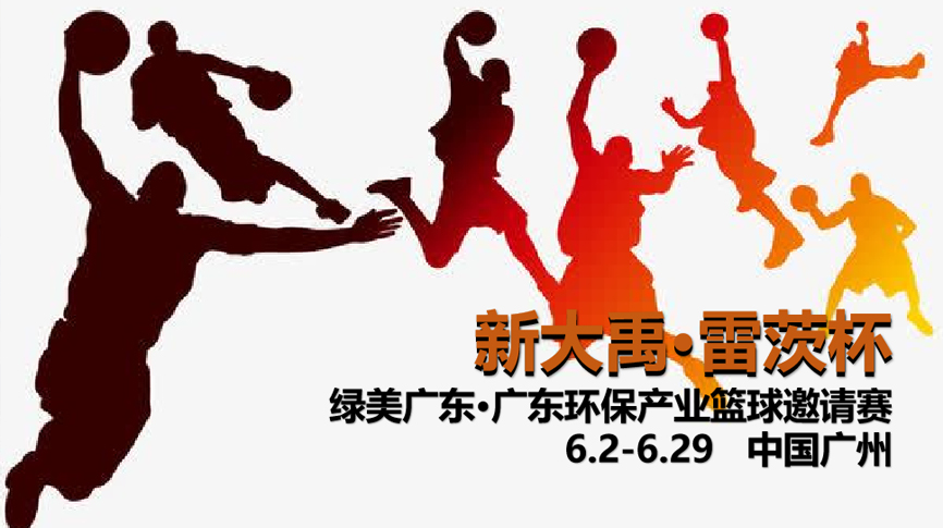 雷茨冠名，廣東環(huán)保界首屆“NBA”6月2日開打！
