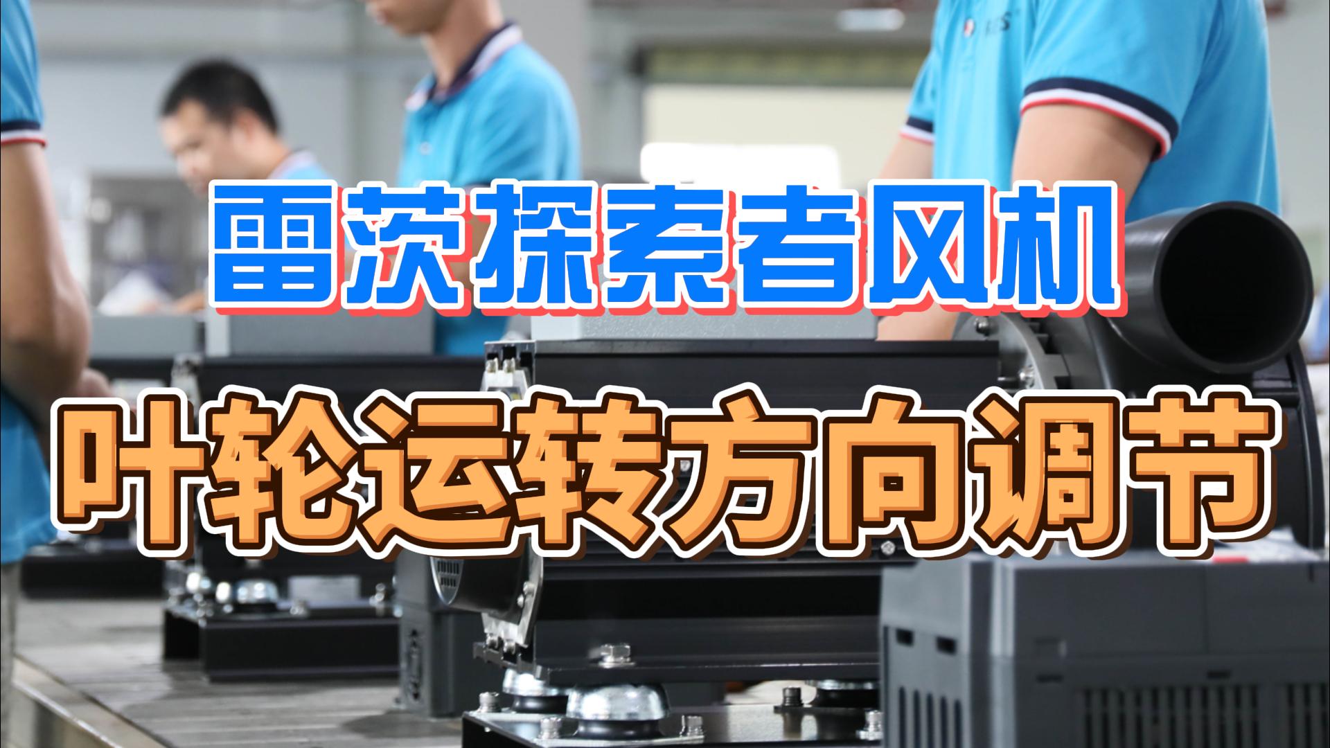 探索者風機葉輪運轉方向調節(jié)