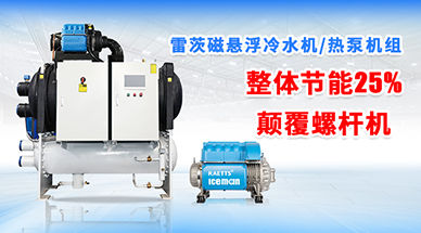 磁懸浮冷水機(jī)日常保養(yǎng)要注意什么