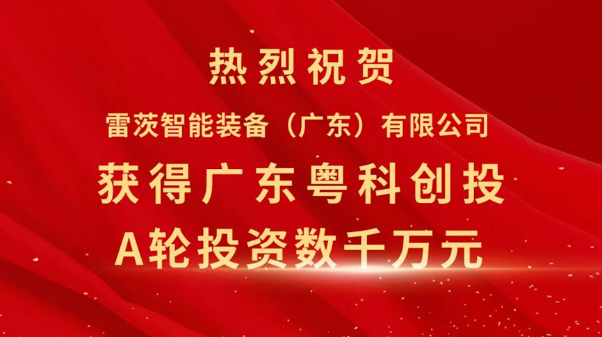 雷茨智能獲得粵科創(chuàng)投數(shù)千萬元A輪融資，加速磁浮技術(shù)崛起