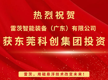 喜報，雷茨智能獲東莞科創(chuàng)集團投資