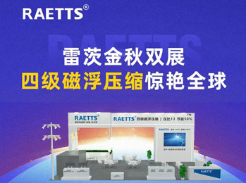 雷茨金秋雙展，四級磁浮壓縮驚艷全球！