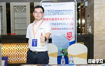 雷茨風(fēng)機(jī)亮相廣東印染大會，贊譽(yù)不斷！